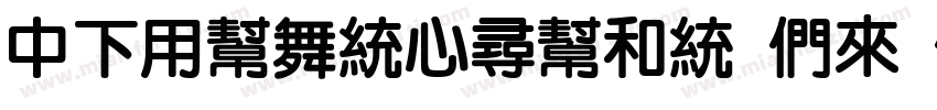 DFYuanChuln Bd BPMW BF字体转换
